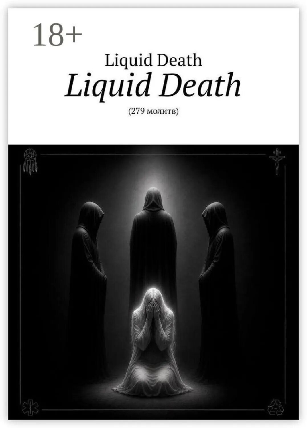 Liquid Death. 279 молитв [Цифровая книга]