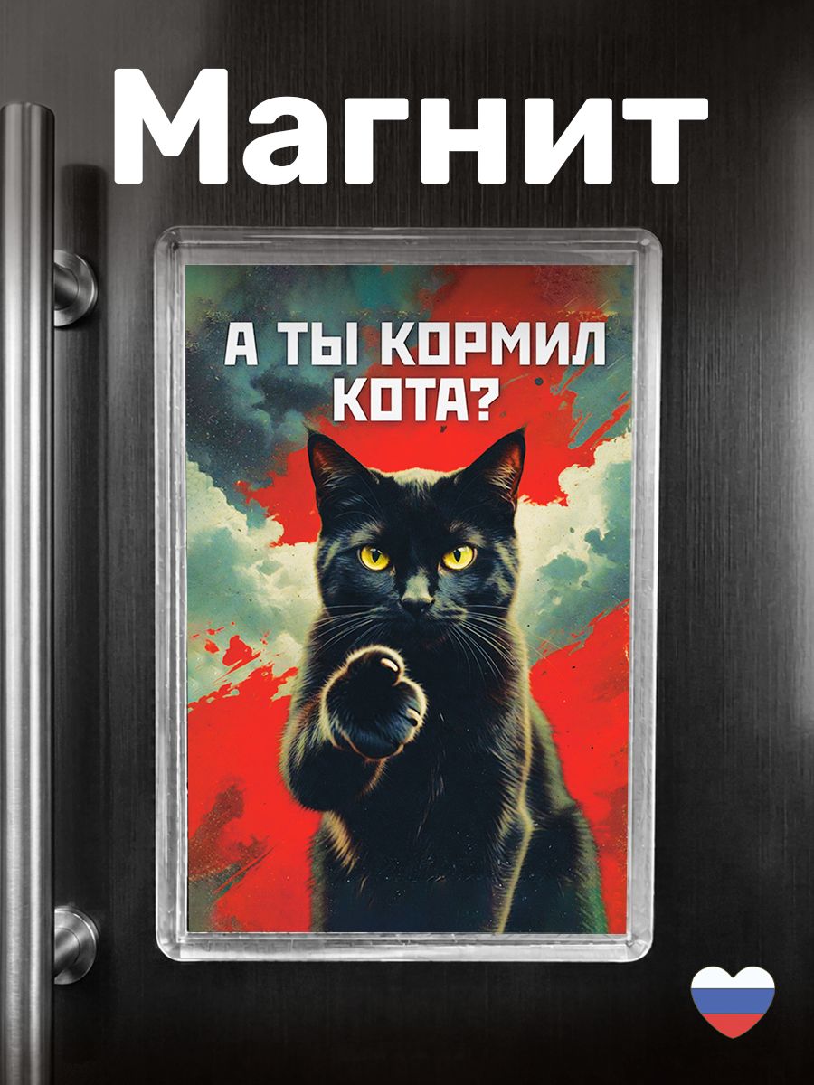 Магнит на холодильник "А ты кормил кота?"
