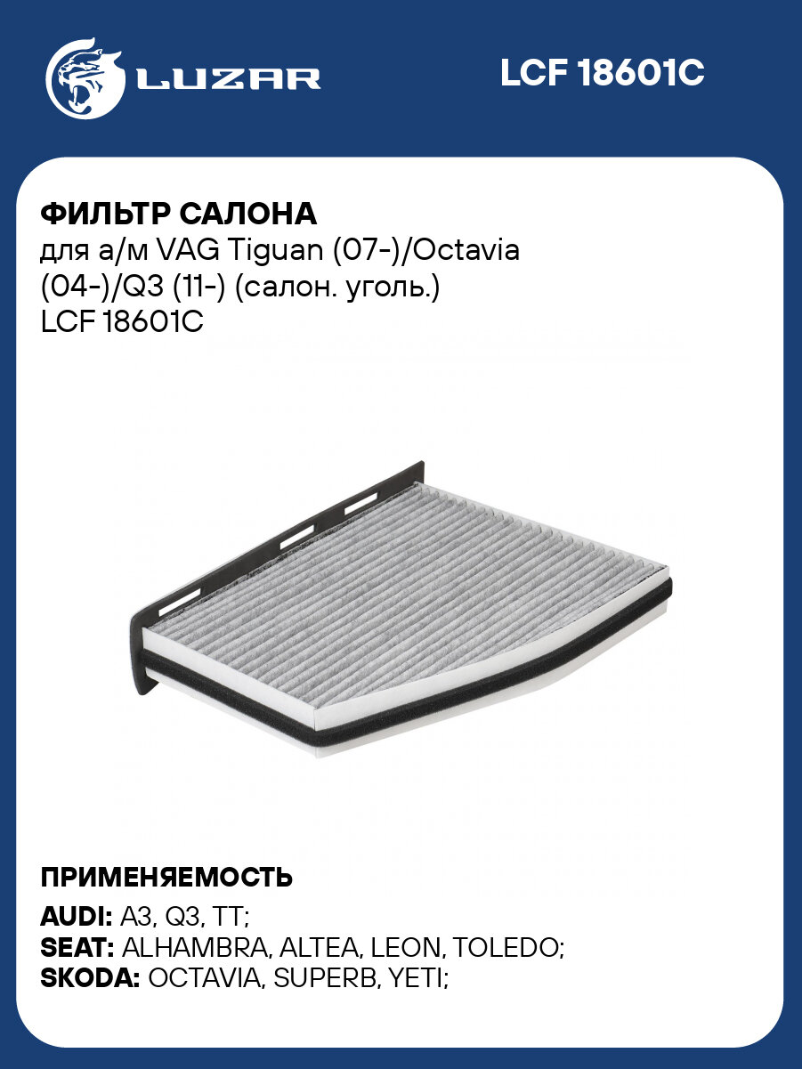 Фильтр салона для а/м VAG Tiguan (07 )/Octavia (04 )/Q3 (11 ) (салон. уголь.) LUZAR LCF 18601C