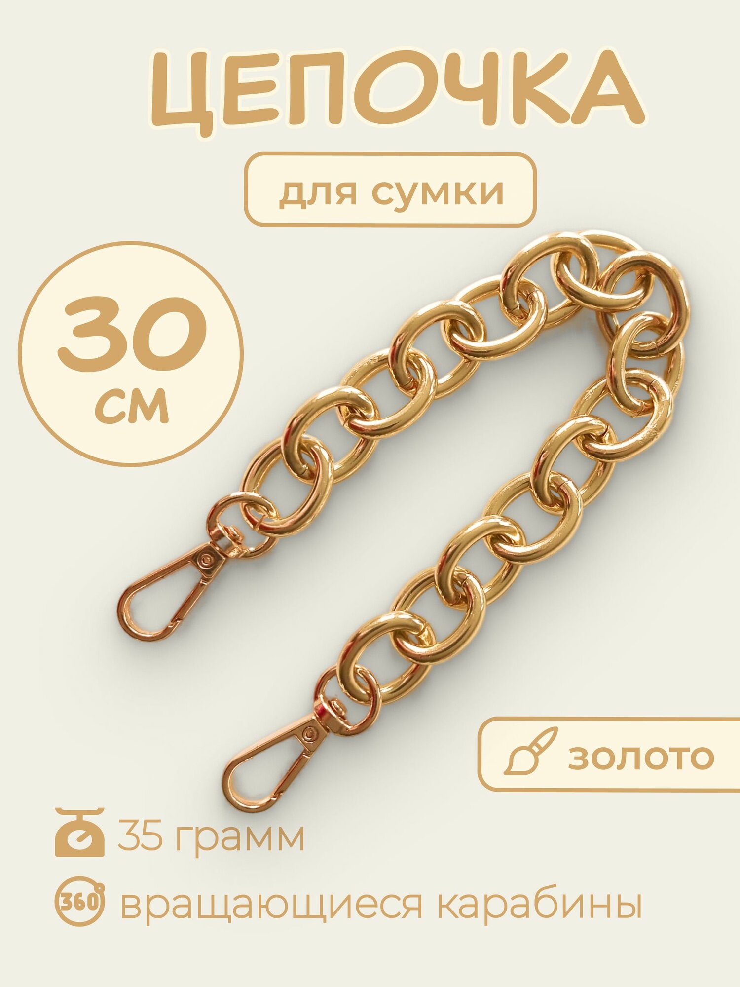 Цепочка ручка для сумки с карабинами 30 см Золото