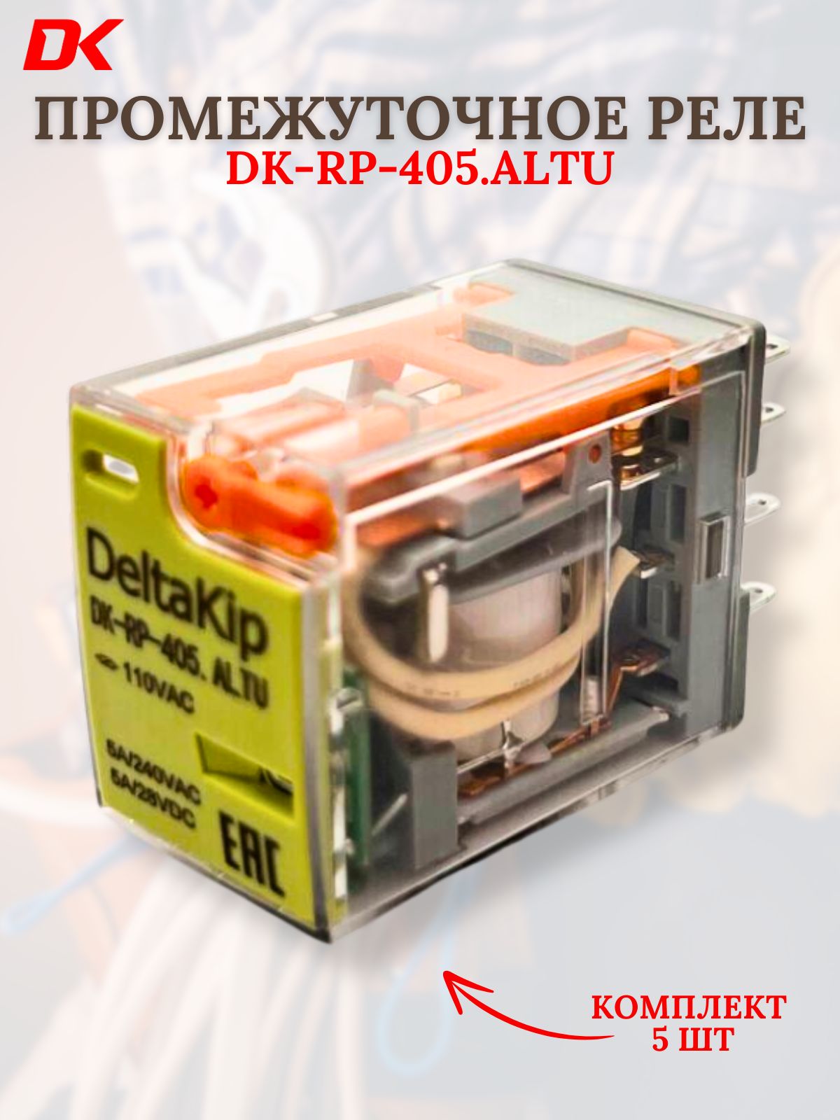 Промежуточные реле Deltakip DK-RP 405. ALTU, 4 конт, 110V AC (5шт)