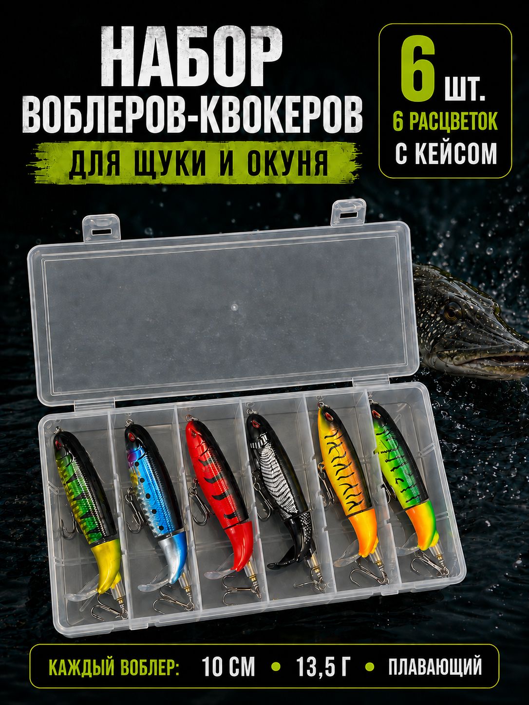 Воблер-квокер для щуки и окуня, набор поверхностных плавающих пропбейтов с вращающимся хвостом, 10 см, 13,5 г, 6 шт. в кейсе
