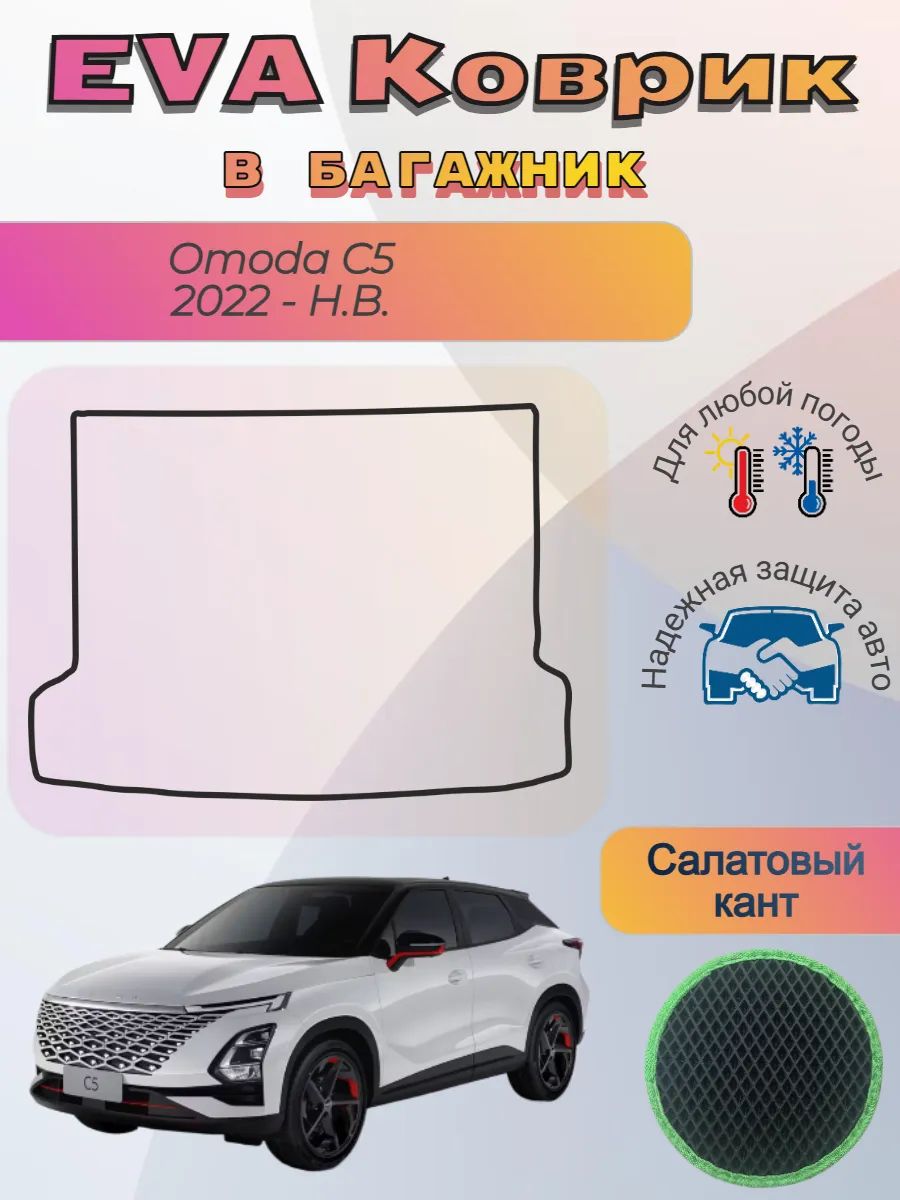 EVA коврик в багажник Omoda C5 2022 - Н. В. Омода Ц5