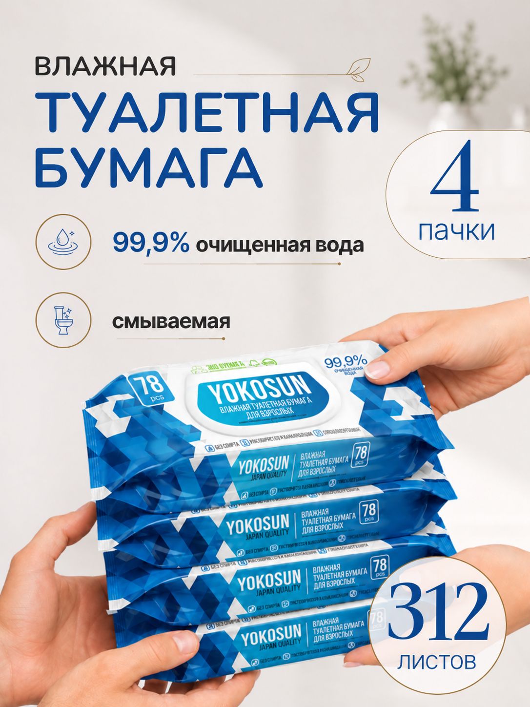 Туалетная бумага Влажная смываемая YokoSun (4 уп х78 шт)