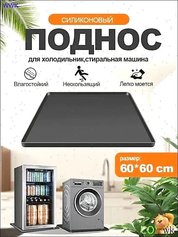 Поддон для холодильника и кондиционера 60х60 см, силиконовый коврик с бортиком, защита пола от протечек и воды