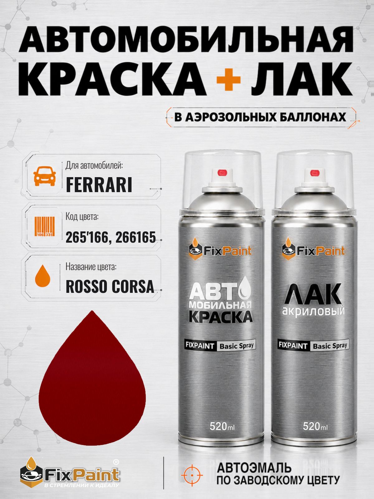 Краска и лак для FERRARI, код 265 166, 266165, Трехслойная ROSSO CORSA, автомобильная эмаль базовая и акриловый глянцевый лак FixPaint в аэрозольных баллонах 520 мл