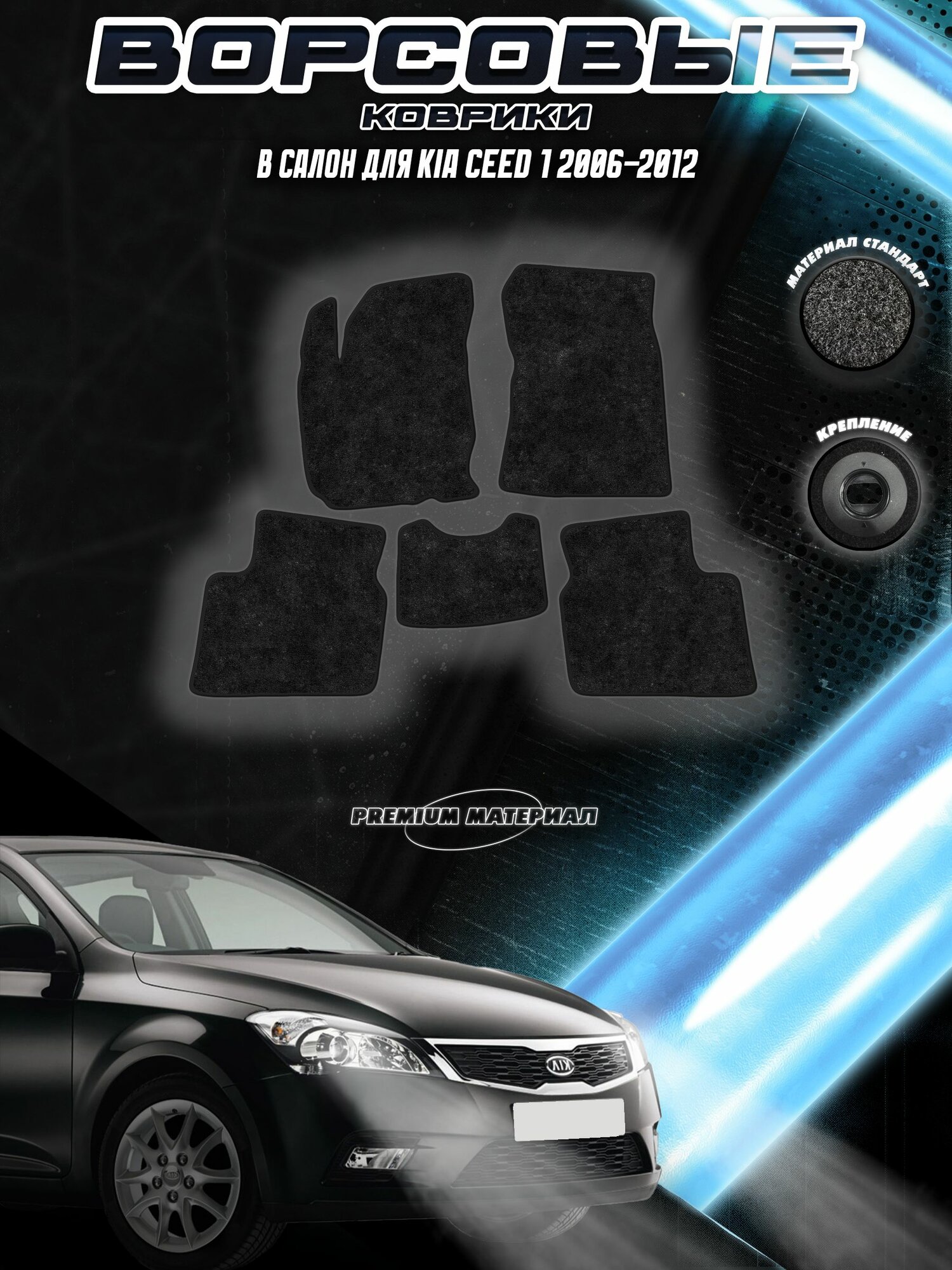 Комплект Ворсовых ковриков "Стандарт" для Киа Сид / Kia Ceed 1 2006-2012 Черный