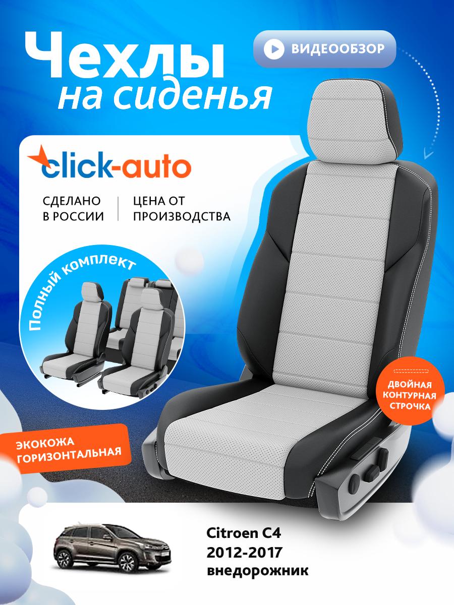 Чехлы Пежо 4008 (Peugeot 4008) 2012-2017 1 внедорожник Экокожа Белый CA1232CF2S483 Click Auto