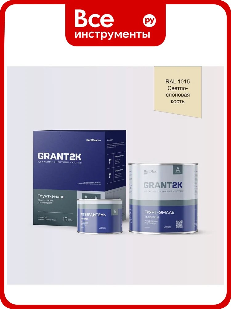 Грунт-эмаль полиуретановая двухкомпонентная HardMax УР-2К ИП 222 GRANT 2К/грант 2К PRO RAL 1015 Св. слоновая кость п/гл (комплект 2,19 кг) 4690417140770