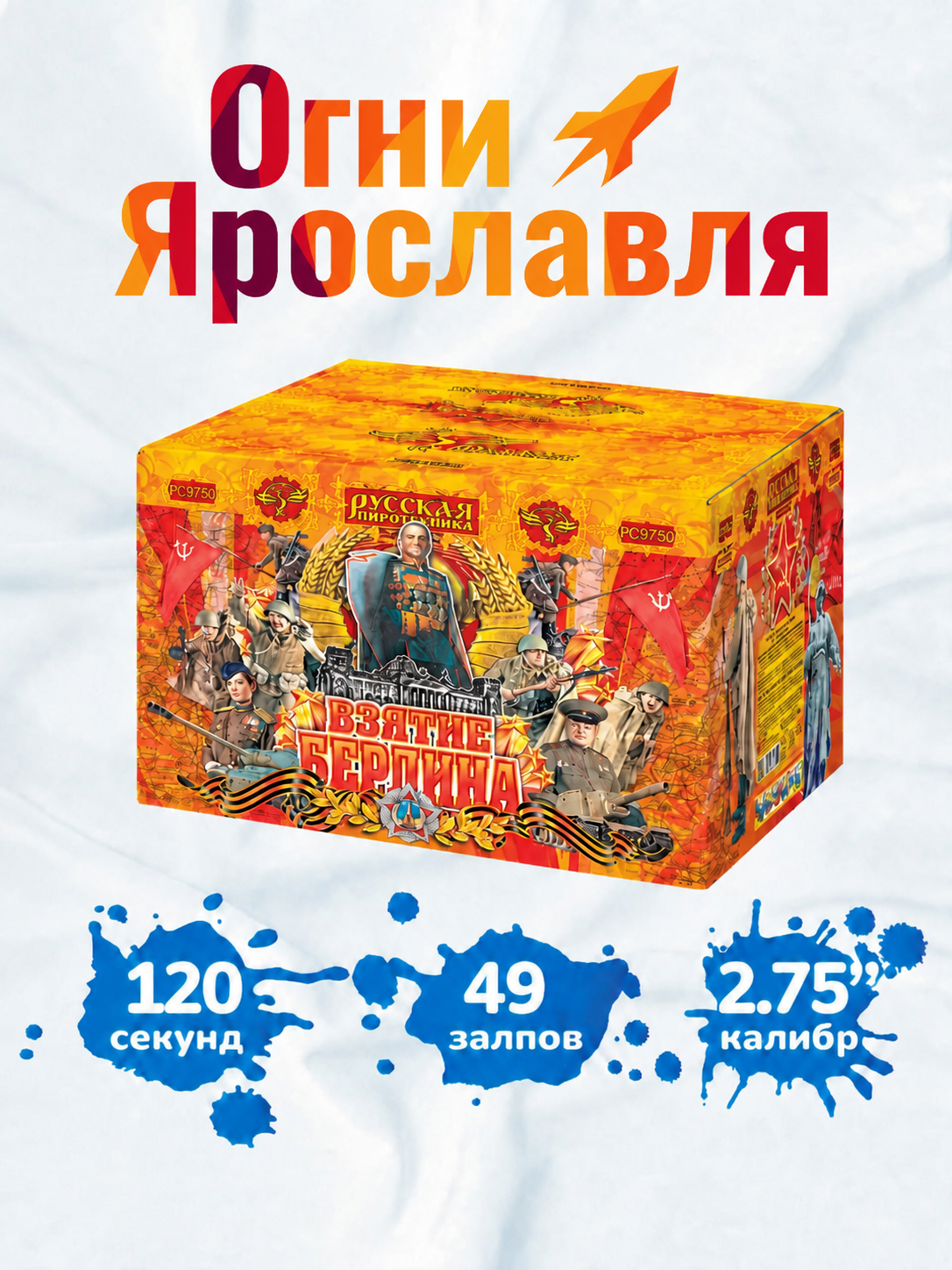 Фейерверк Салют "Взятие Берлина" (49 залпов, калибр 2,75") Огни Ярославля