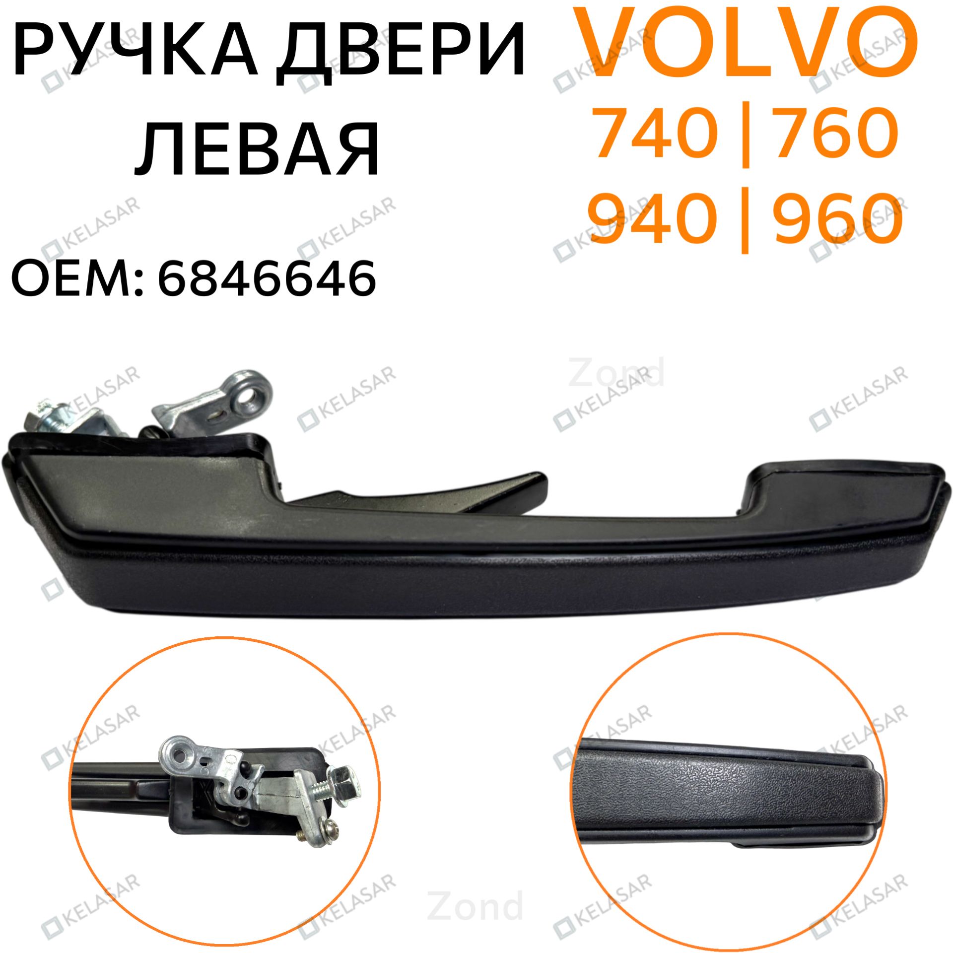 Ручка двери передняя / задняя левая наружняя для Volvo 740, 760, 940, 960