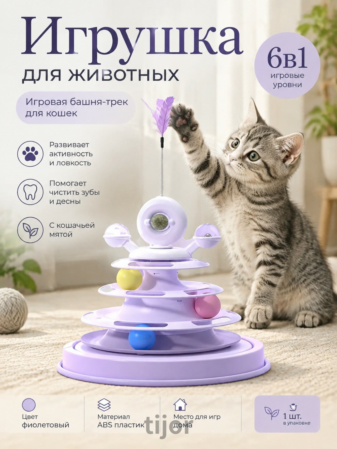 Фиолетовая игровая башня-трек для кошек с мячиками и кошачьей мятой