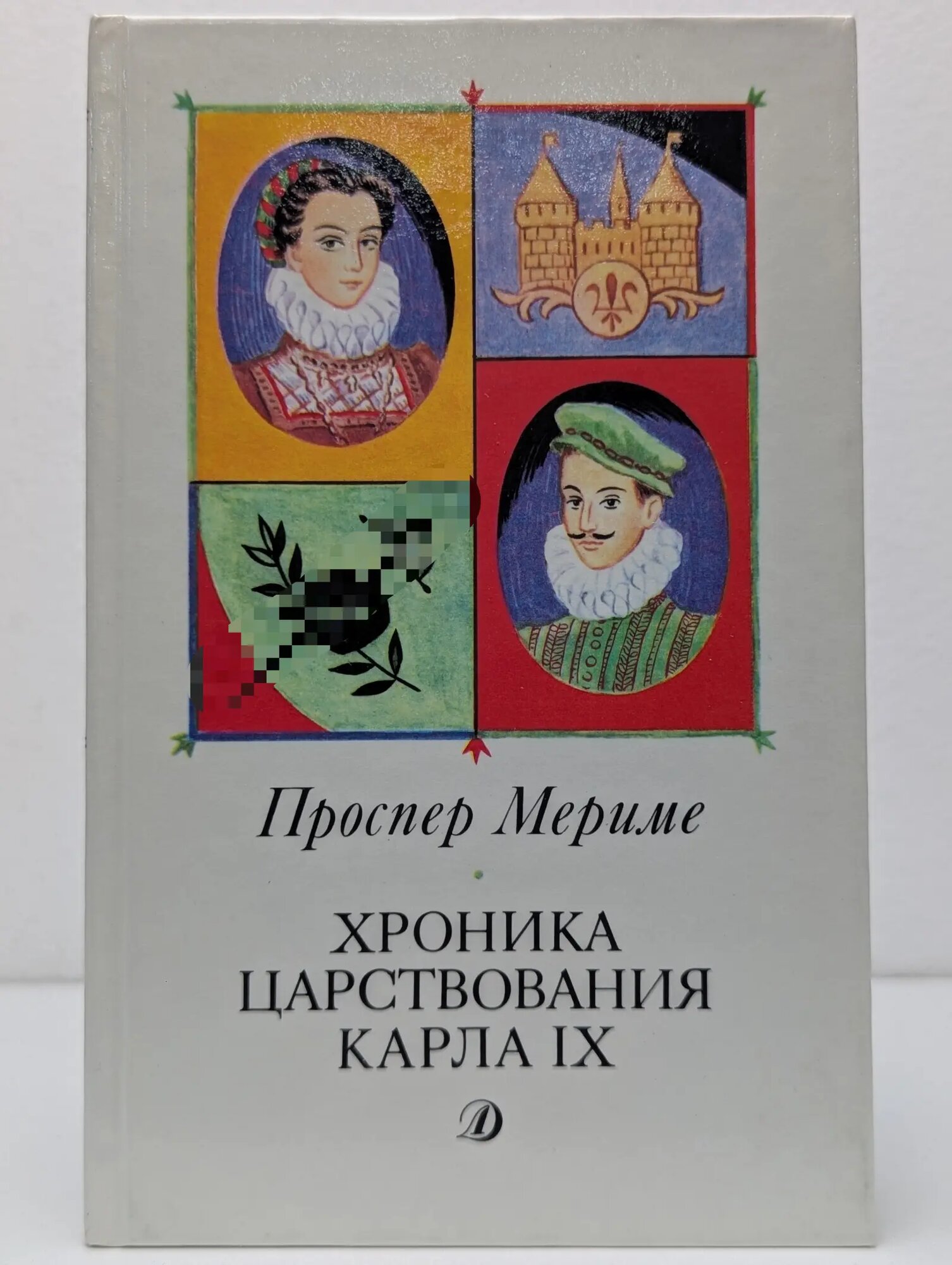 Хроника царствования Карла IX Мериме Проспер 1988