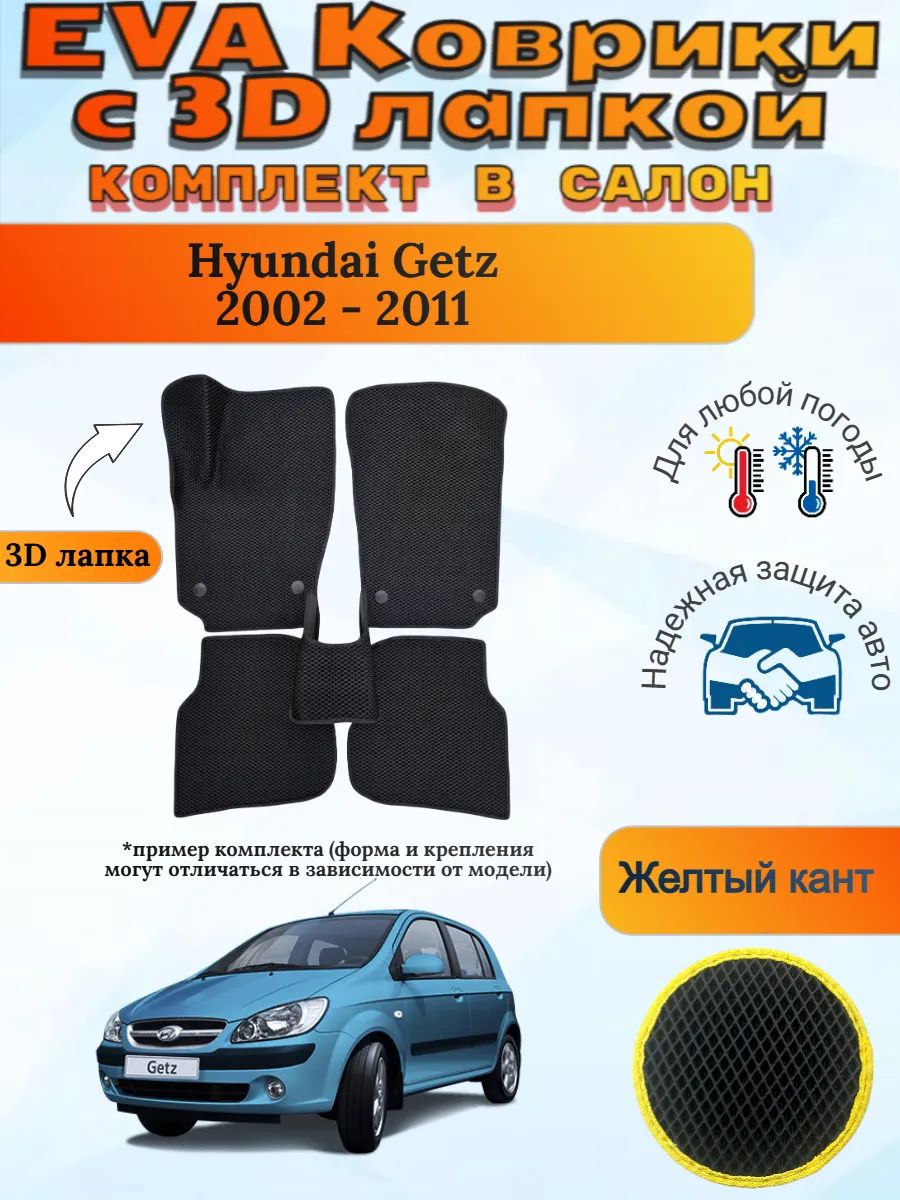 EVA коврики с 3D лапкой Хендай Гетс Hyundai Getz