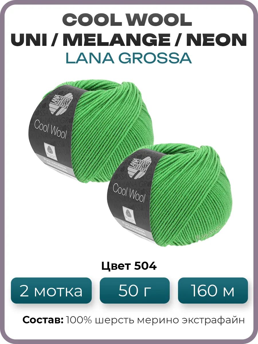 Пряжа для вязания Lana Grossa Cool Wool мериносовая, цвет 504, 2 мотка