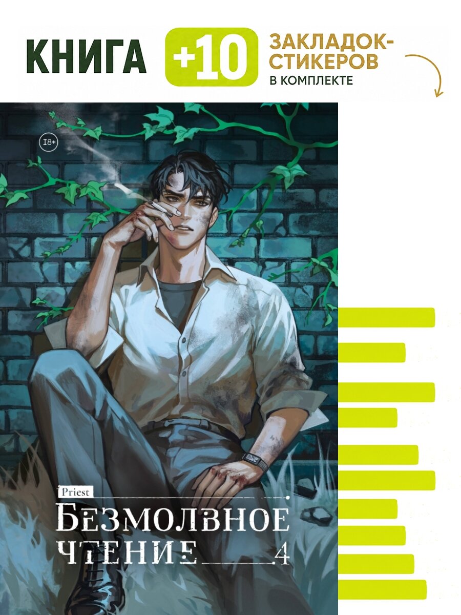 Безмолвное чтение. Том 4. Верховенский. Комплект: книга + 10 закладок-стикеров