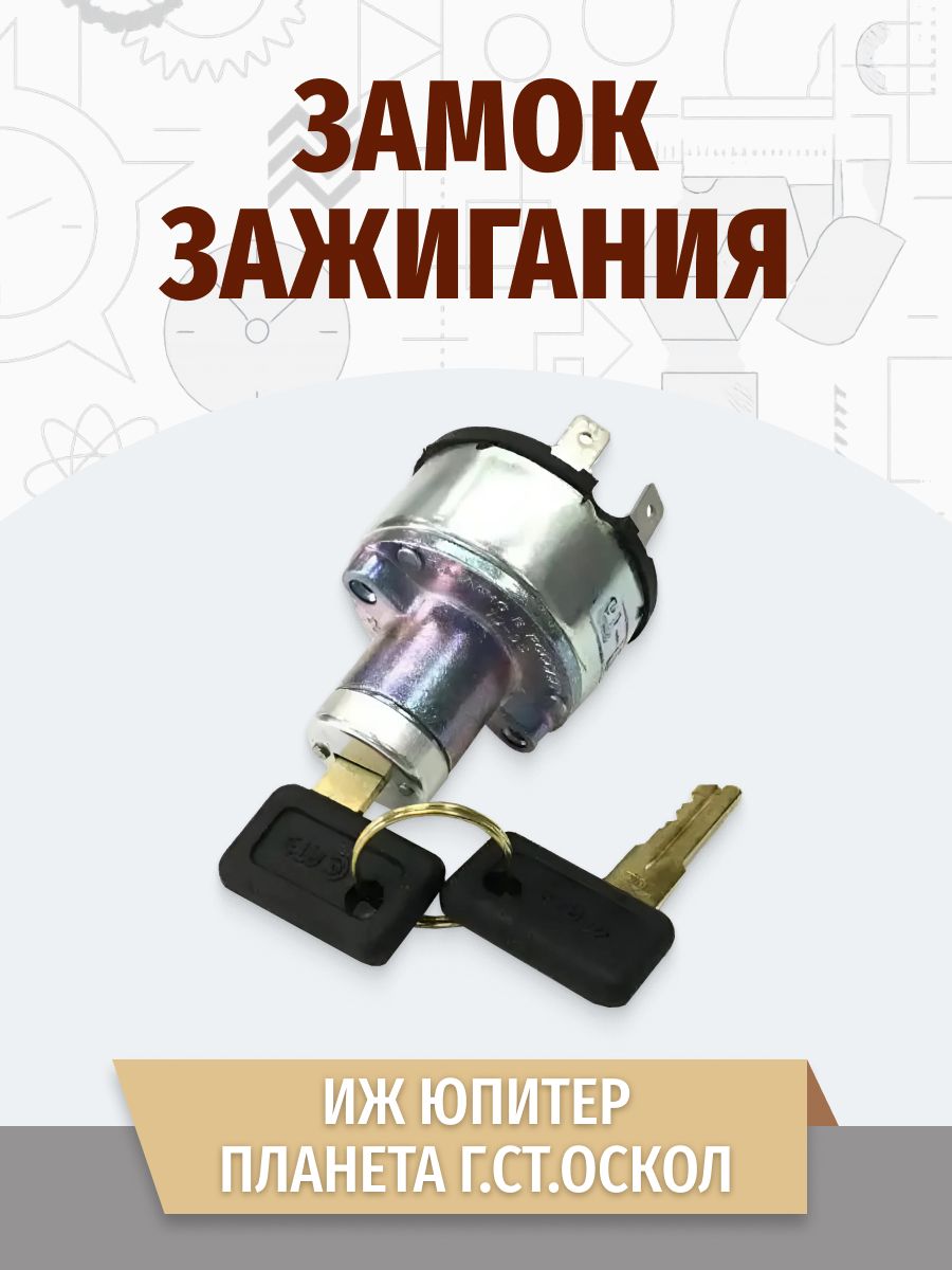 Замок зажигания Иж 5 конт. г. Ст. Оскол