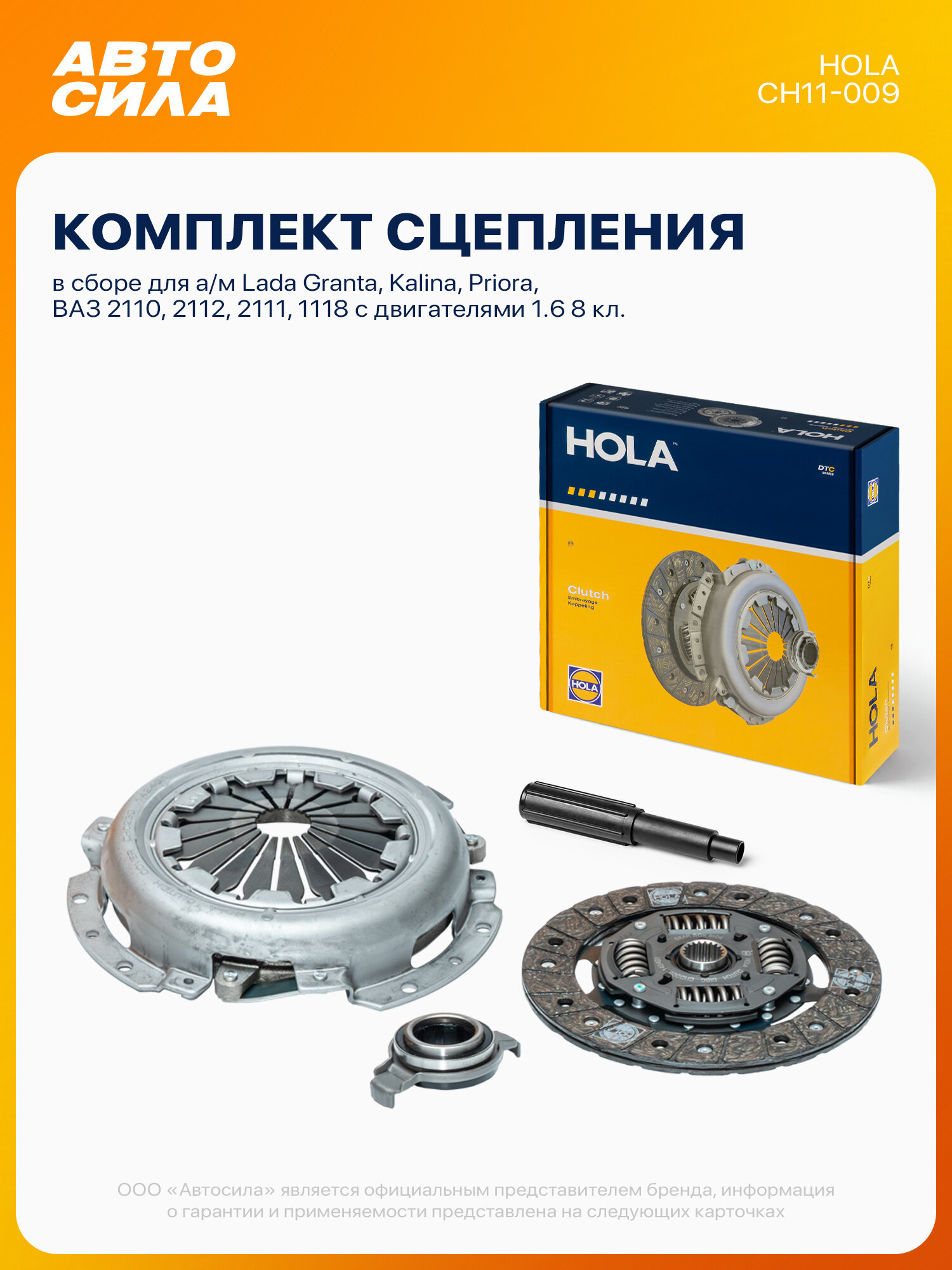 Комплект сцепления для Приора Гранта Калина ВАЗ 2110 2112 2190 2170 2111 1118, 8 клапанов дв.1.6 21126, 21114, 11183 в сборе с подшипником, Hola