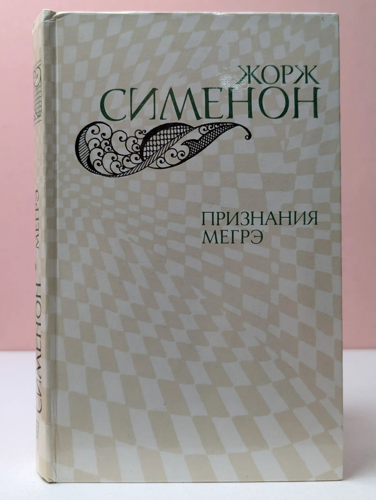 Признания Мегрэ Сименон Жорж 1982