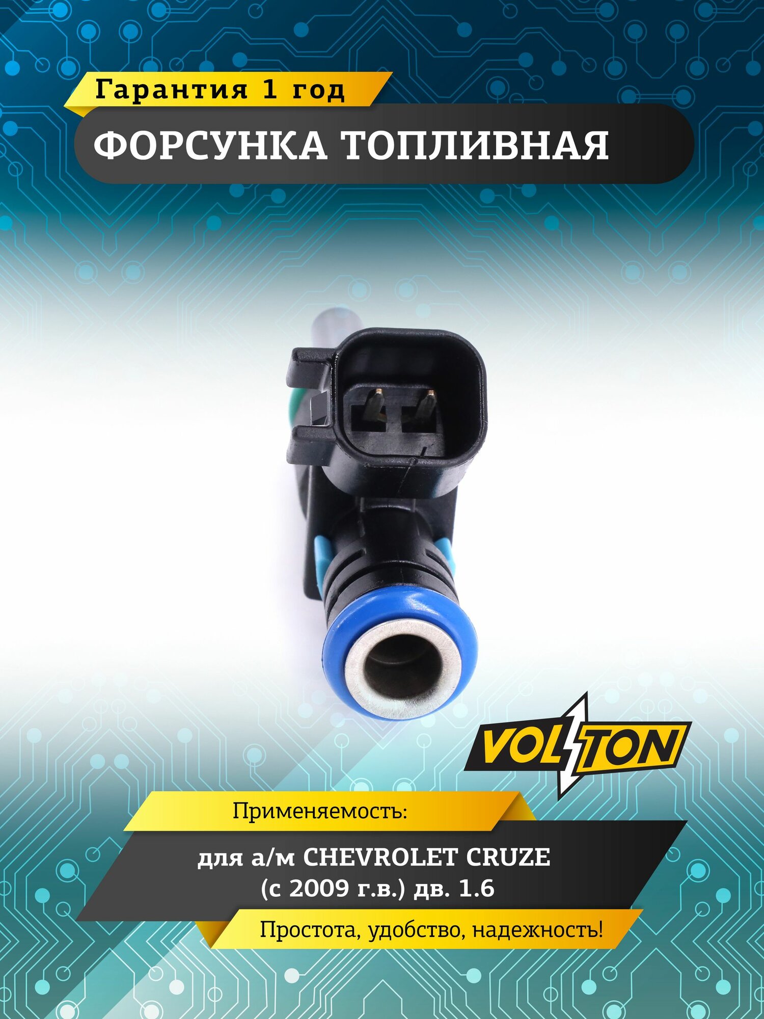 Форсунка топливная VOLTON для а/м CHEVROLET CRUZEс 2009 г. в. дв. 1.6