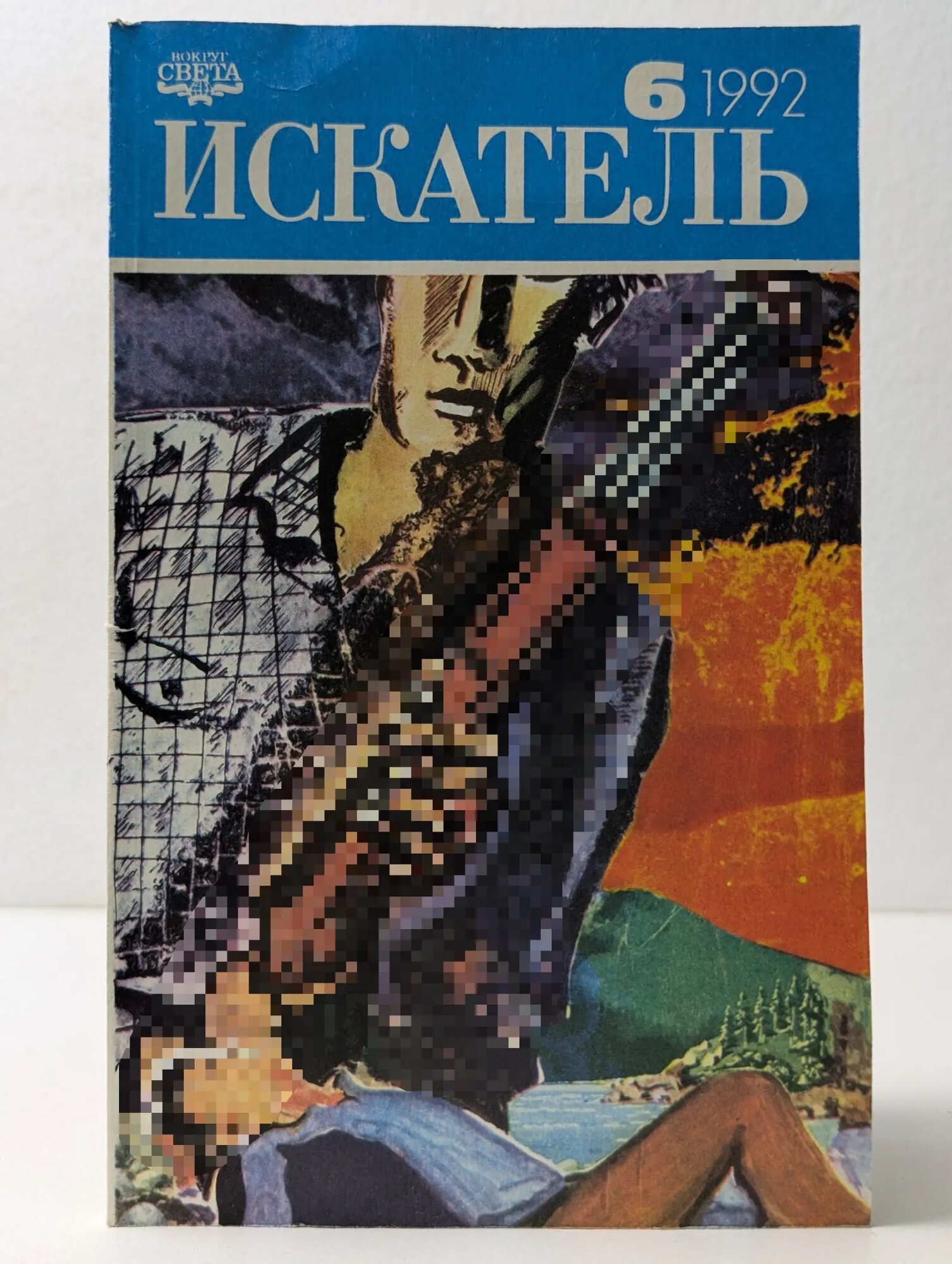Искатель. Фантастика. Приключения. Выпуск № 6/1992 Стаут Рекс, Спрингер Шервуд 1992