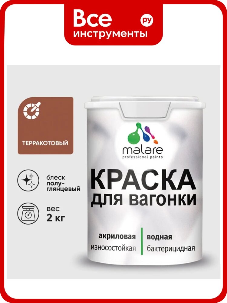 Резиновая краска MALARE для вагонки для дерева с антисептическим эффектом, без запаха, полуглянцевая, терракотовый, 2 кг КВГНКЛТЕРПГ0200
