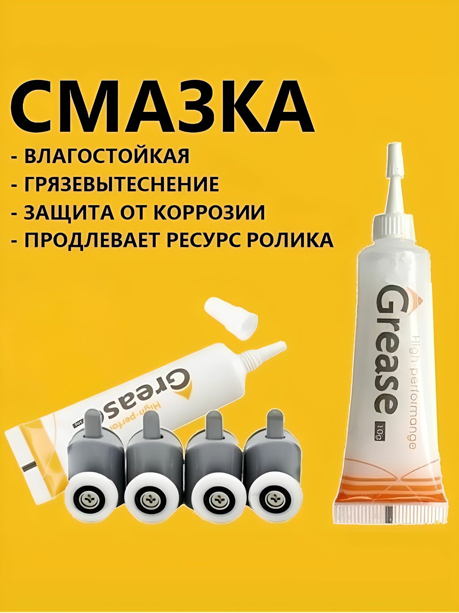 Cмазка для роликов душевой кабины, подшипников, колёсиков, петель и навесов двери, GREASE High Performance, 10 гр, без запаха и цвета