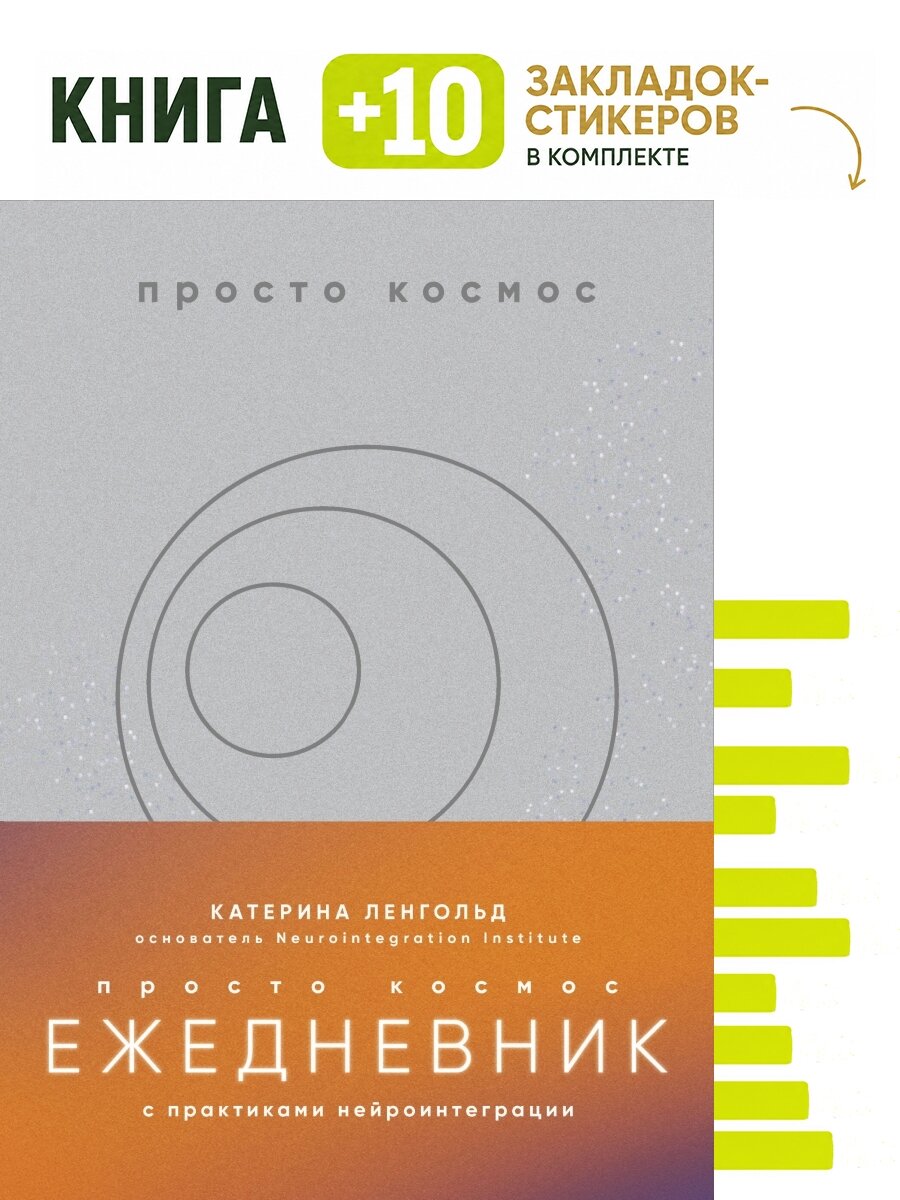 Просто космос. Ежедневник с практиками нейроинтеграции. Комплект: книга + 10 закладок-стикеров