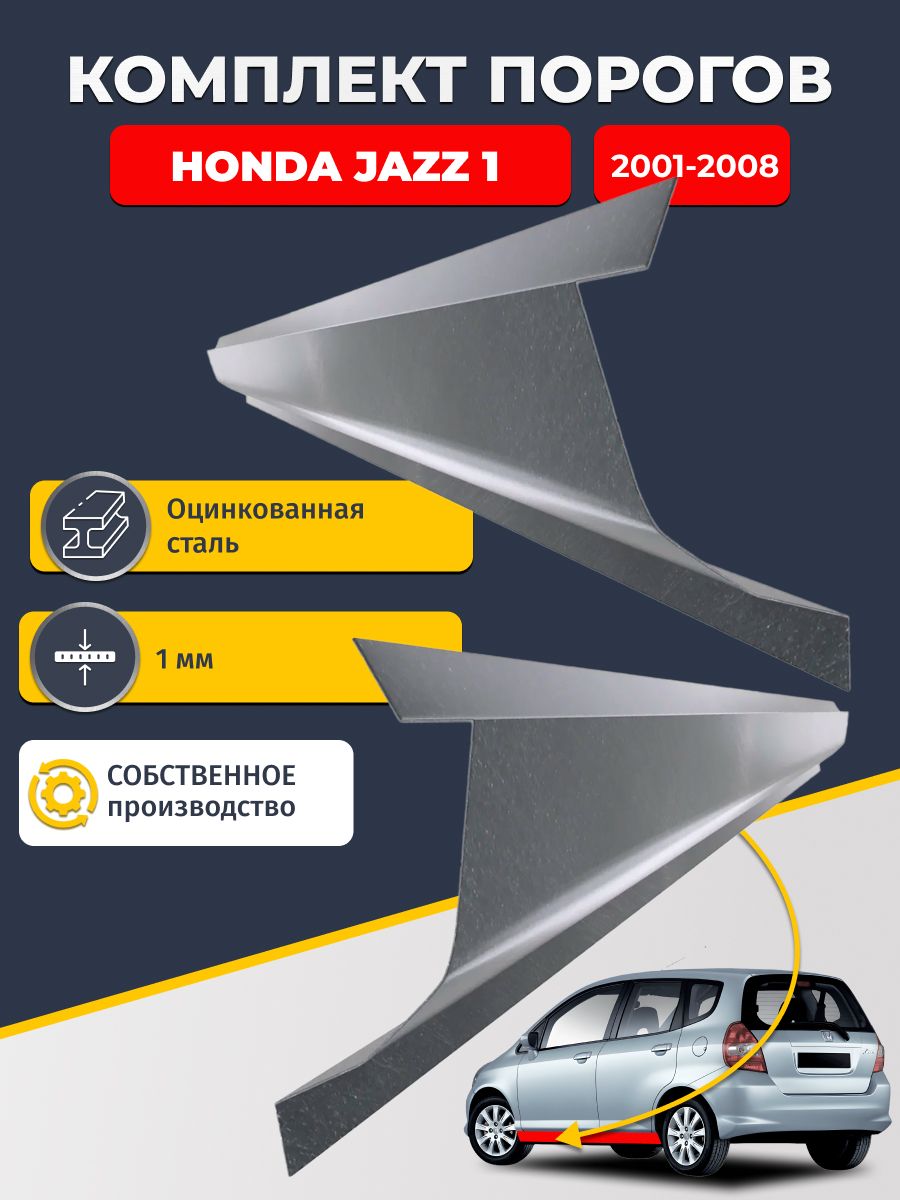 Ремонтные пороги комплект (2 шт.), для Honda Jazz 1 2001-2008, оцинкованная сталь 1 мм (Хонда Джаз), порог автомобильный, стандартный. Кузовной ремонт.