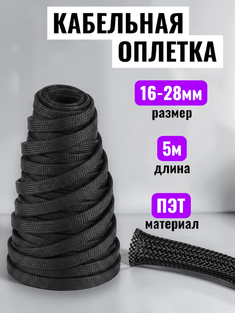 Оплетка "Змеиная Кожа" черная 16-28мм, 5м