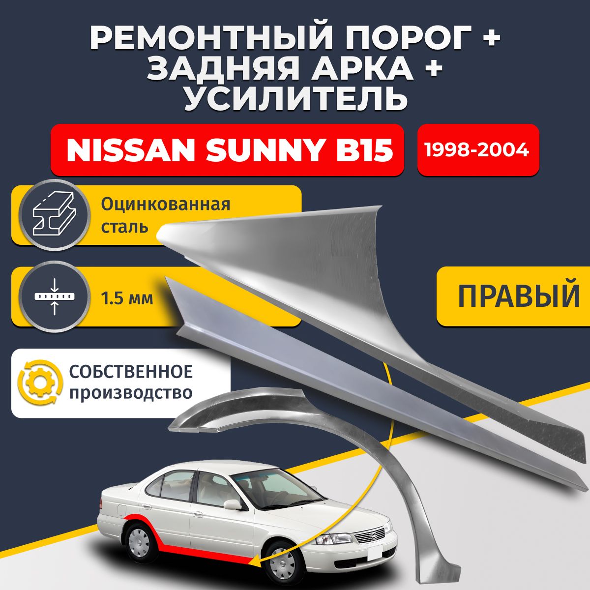 Правая ремонтная задняя арка (0,8 мм) и правый ремонтный стандартный порог (1,5 мм) + усилитель (1,5 мм) на Nissan Sunny B15 1998-2004 (Ниссан Санни Б15). Материал оцинкованная сталь.