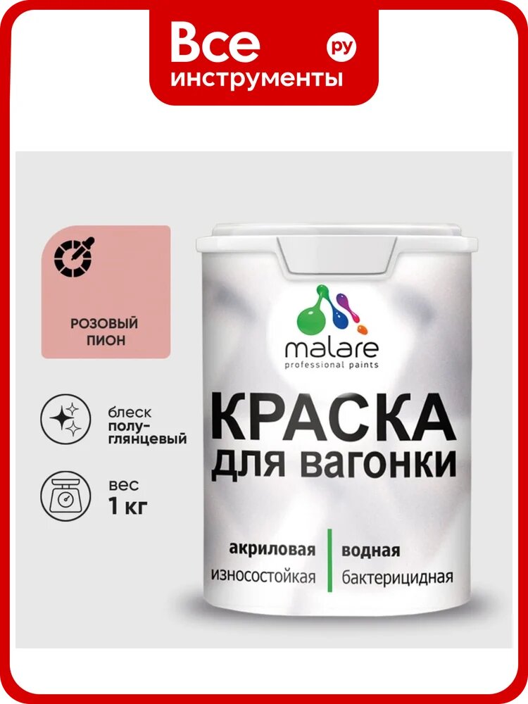 Резиновая краска MALARE для вагонки для дерева с антисептическим эффектом, без запаха, полуглянцевая, розовый пион, 1 кг КВГНКЛРОППГ0100