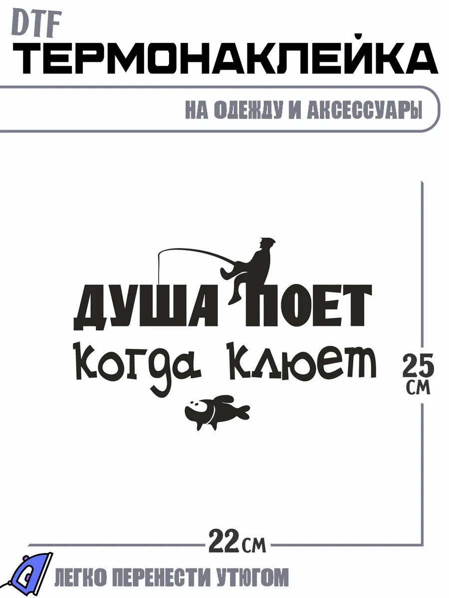 Термонаклейка душа поет когда клюет
