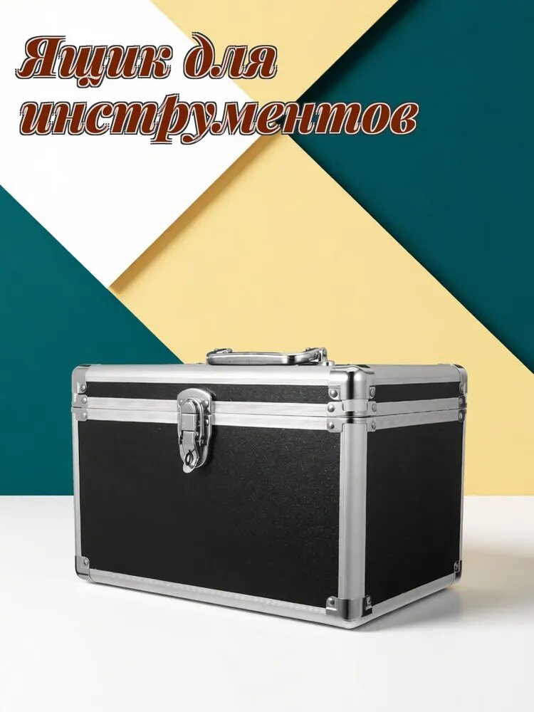 Ящик для инструментов алюминиевый, черный, с замком-защелкой и ручкой