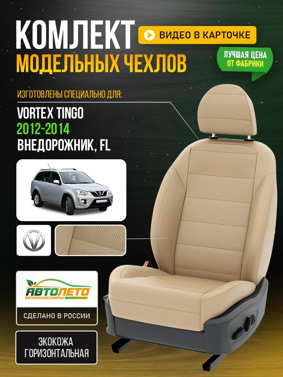 Чехлы Вортэкс Тинго (Vortex Tingo) 2012-2014 1 FL внедорожник Экокожа Бежевый LA114C58 АвтоЛето