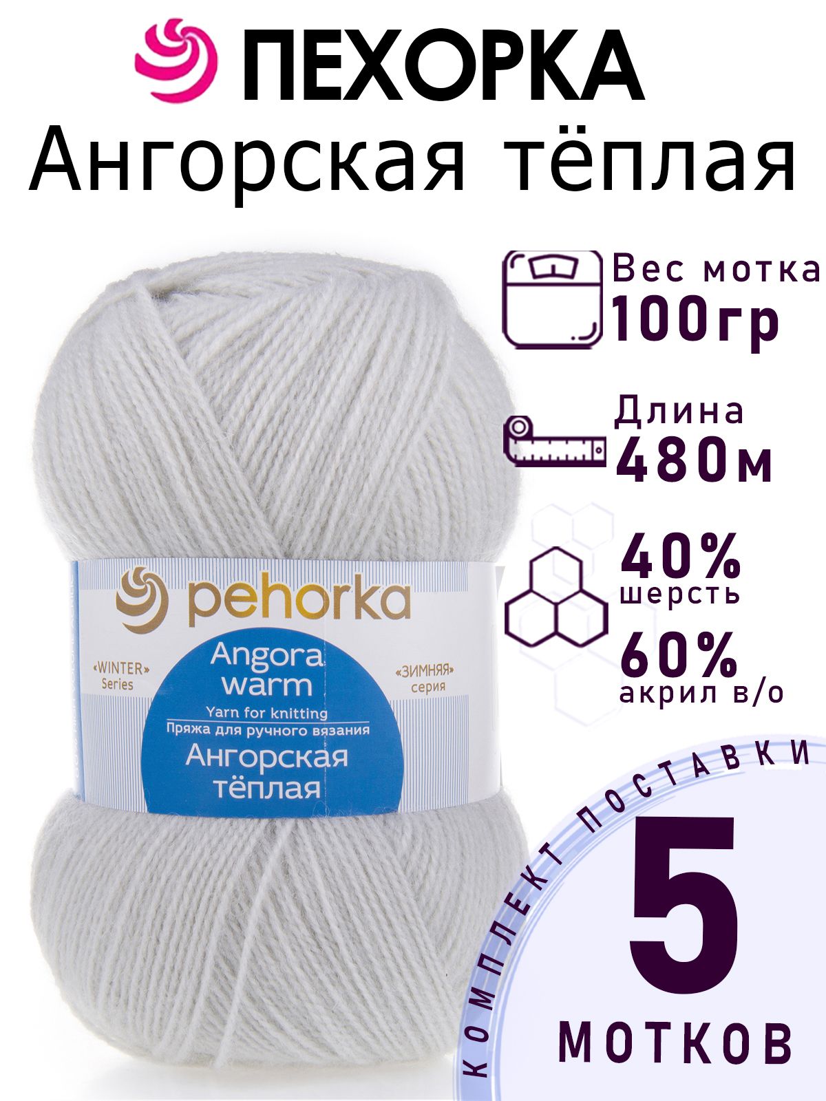Пряжа для вязания Пехорка Ангорская Теплая цвет №08 светло-серый 5 мотков х 100 гр х 480 м 40% шерсть 60% акрил