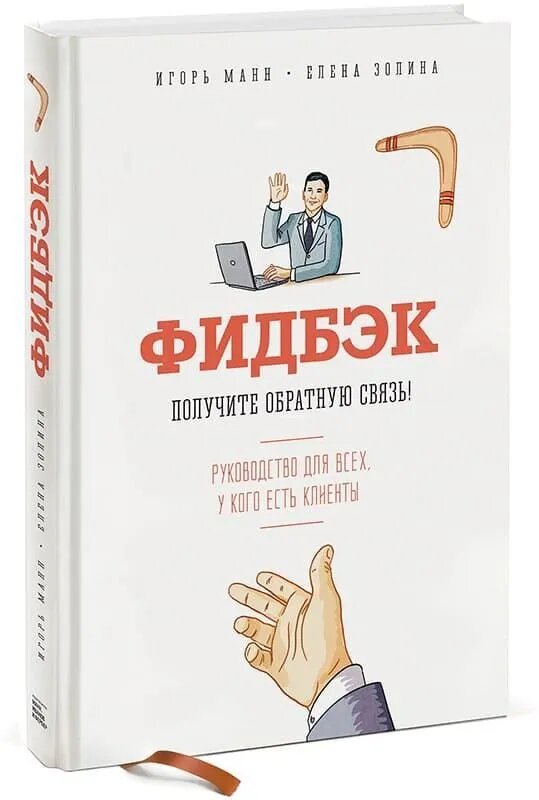 Фидбэк. Получите обратную связь. Руководство д.