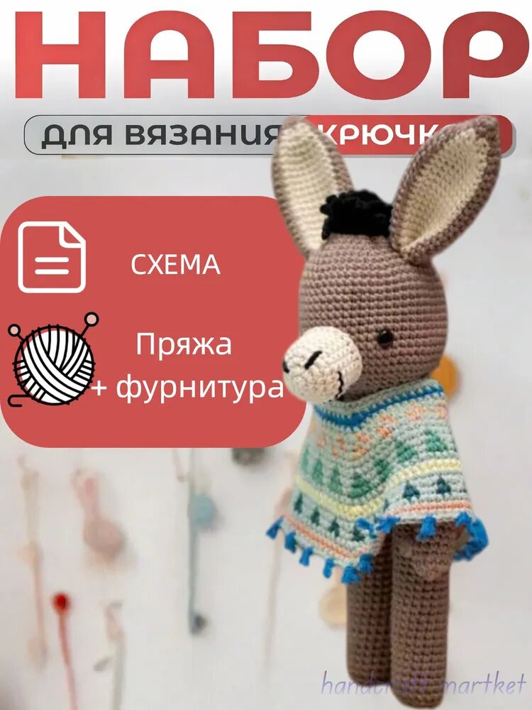 Набор для вязания игрушки крючком игрушка donkey