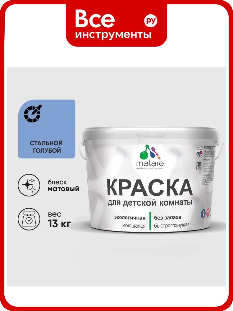 Краска MALARE интерьерная для детской комнаты, моющаяся, стальной голубой, 13 кг КДЕТСТГМ1300