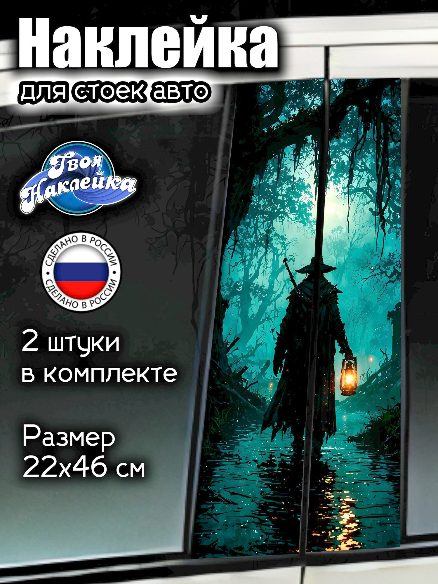 Наклейка на стойки авто Рожденный в Крови / Bloodborne