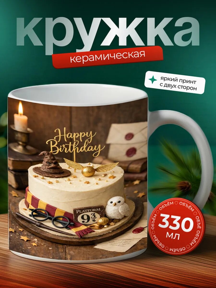 Кружка Гарри поттер 58,