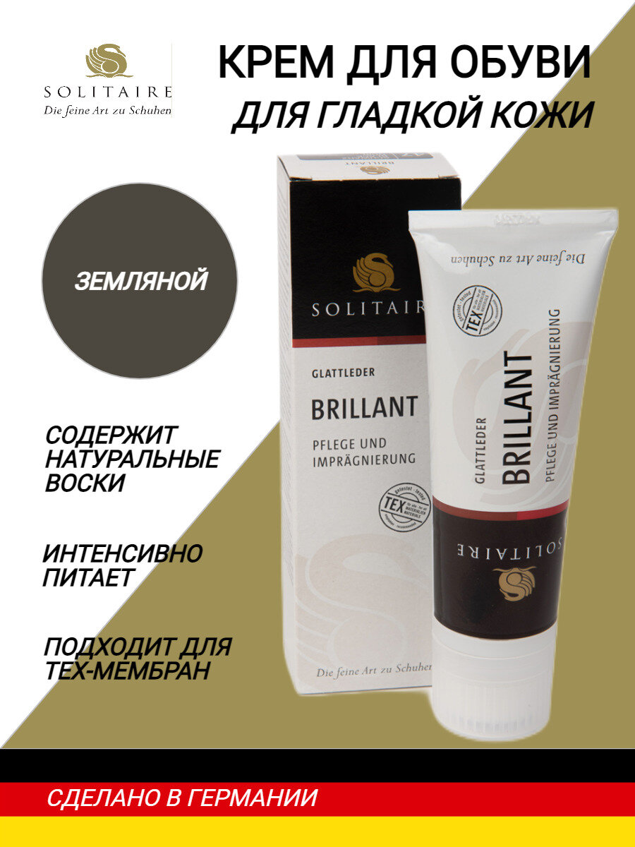 Крем для обуви SOLITAIRE Brillant Creme 75 ml земляной, для гладкой кожи, с натуральным пчелиным воском, с губкой