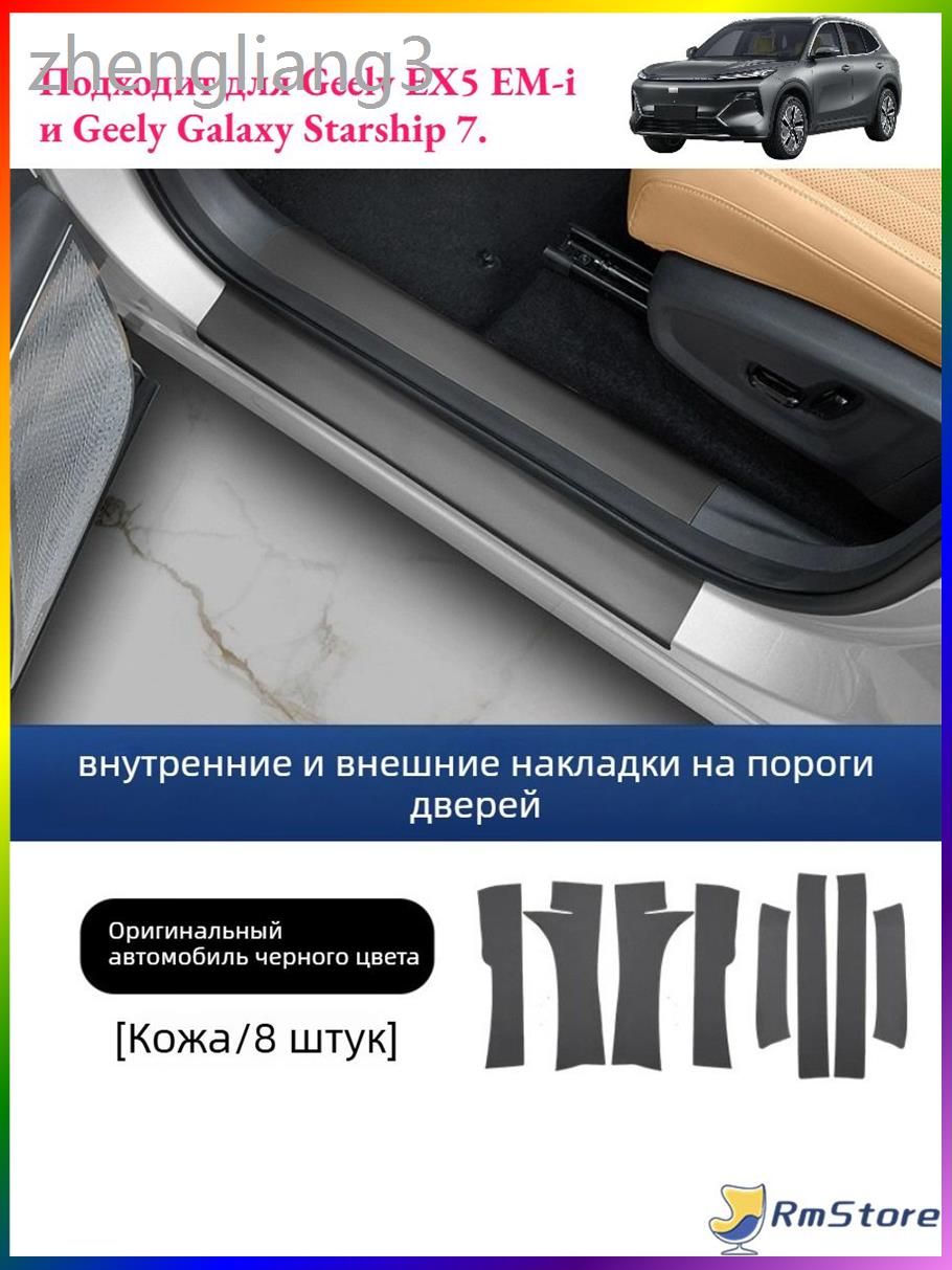 Защитный Коврик Для Порога Автомобиля Из Натуральной Кожи Geely EX5 EM-i, Автоаксессуары Geely EX5 EM-i.