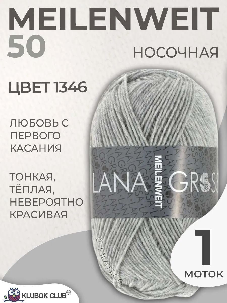Пряжа для вязания Lana Grossa Meilenweit 50 носочная, цвет 1346, 1 моток