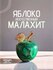 Яблоко статуэтка Малахит