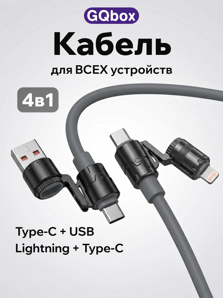 Кабель usb type c 4в1 / Провод для зарядки телефона type c / Зарядка для iphone lightning type c usb 1.2 метра Серый