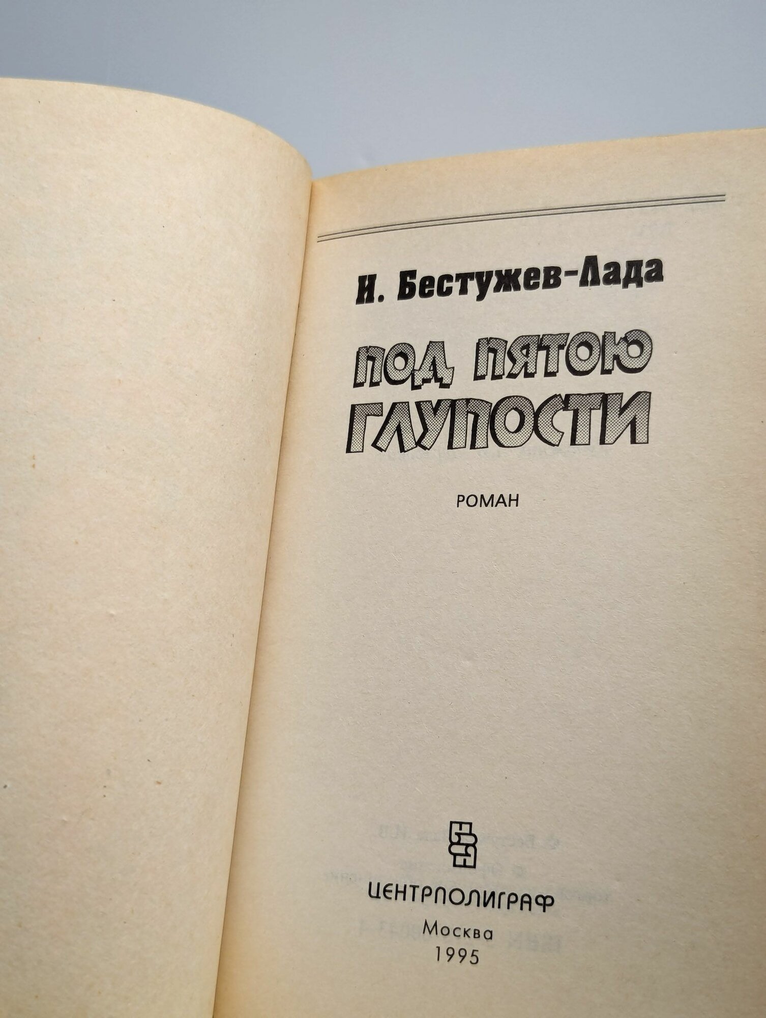 Под пятою глупости — фото 1