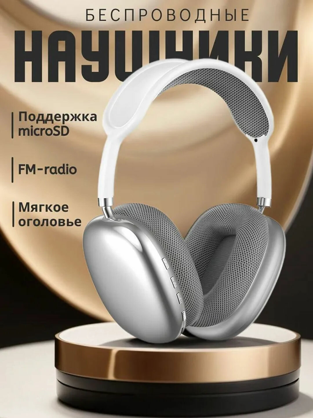 Беспроводные Bluetooth-наушники P9, с микрофоном, полноразмерные