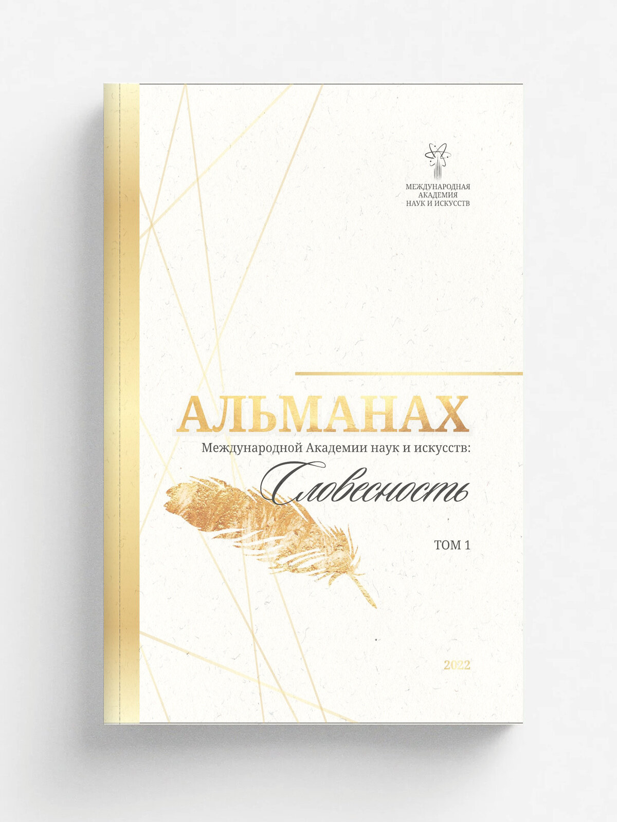 Альманах Международной Академии наук и искусств "Словесность". Том 1