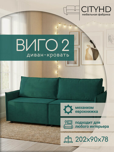 Изображение товара Диван - кровать прямой в стиле лофт Виго 2, механизм еврокнижка, 202 х 90 х 78 см, Зеленый